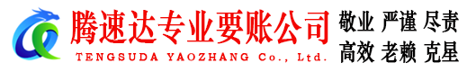 莒县收账公司